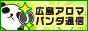 リンクバナー│メンズエステやマッサージ【広島アロマパンダ通信】