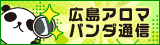 リンクバナー│メンズエステやマッサージ【広島アロマパンダ通信】