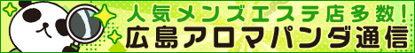 リンクバナー│メンズエステやマッサージ【広島アロマパンダ通信】