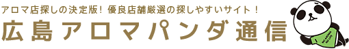 広島のメンズエステや出張マッサージ情報の検索サイト【アロマパンダ通信】